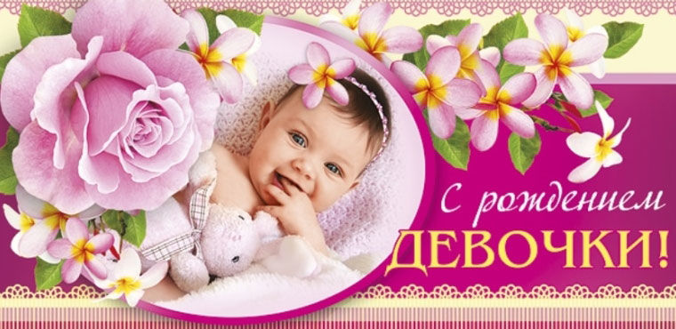 Картинки С Рождением Девочки Поздравление Бесплатно